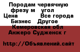 Породам червячную фрезу м8, угол 20' › Цена ­ 7 000 - Все города Бизнес » Другое   . Кемеровская обл.,Анжеро-Судженск г.